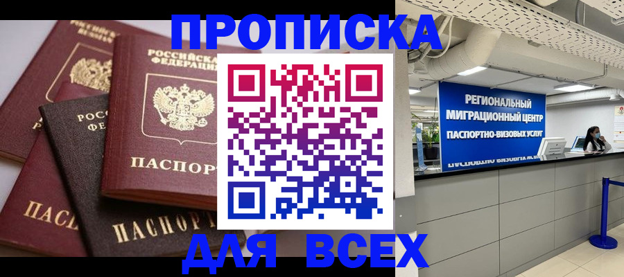купить прописку в Казани